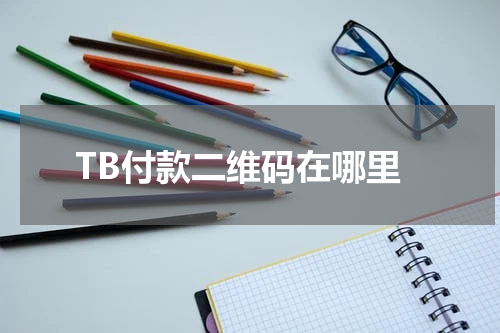 TB付款二维码在哪里