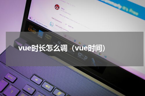 vue时长怎么调（vue时间）