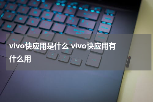vivo快应用是什么 vivo快应用有什么用
