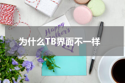 为什么TB界面不一样