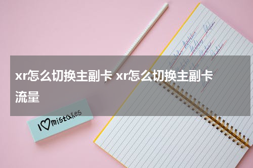 xr怎么切换主副卡 xr怎么切换主副卡流量