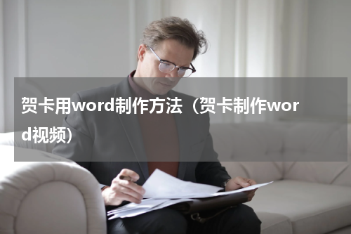贺卡用word制作方法（贺卡制作word视频）