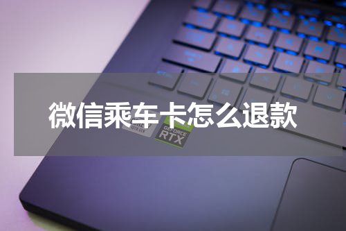 微信乘车卡怎么退款
