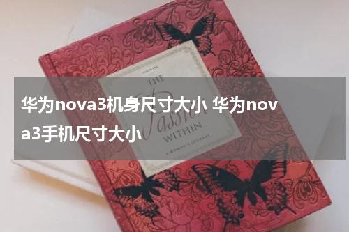 华为nova3机身尺寸大小 华为nova3手机尺寸大小