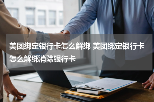 美团绑定银行卡怎么解绑 美团绑定银行卡怎么解绑消除银行卡