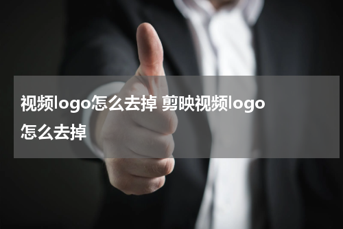 视频logo怎么去掉 剪映视频logo怎么去掉