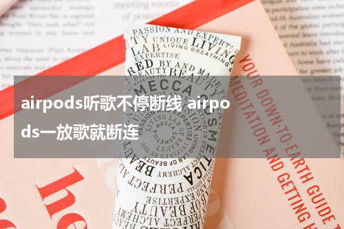 airpods听歌不停断线 airpods一放歌就断连