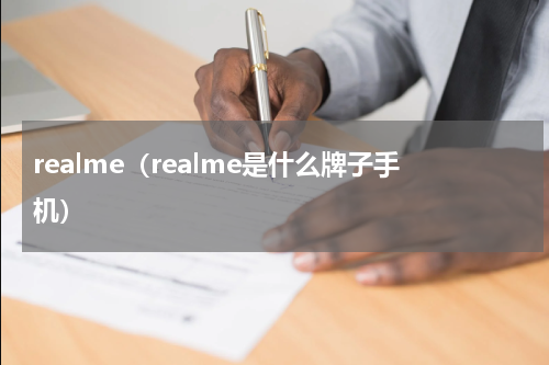 realme（realme是什么牌子手机）