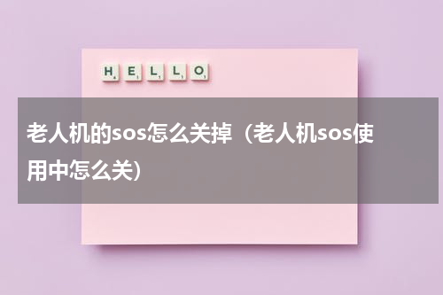 老人机的sos怎么关掉（老人机sos使用中怎么关）