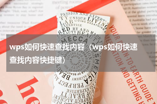 wps如何快速查找内容（wps如何快速查找内容快捷键）