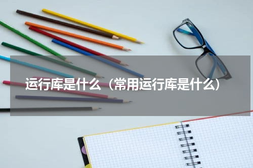 运行库是什么（常用运行库是什么）
