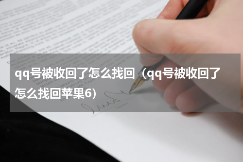 qq号被收回了怎么找回（qq号被收回了怎么找回苹果6）