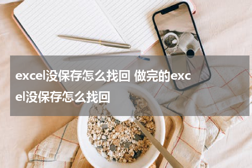 excel没保存怎么找回 做完的excel没保存怎么找回