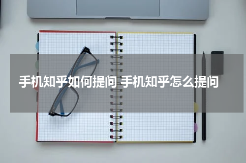 手机知乎如何提问 手机知乎怎么提问