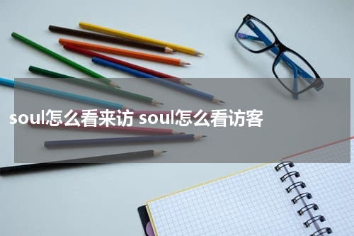 soul怎么看来访 soul怎么看访客