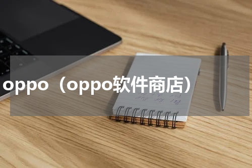 oppo（oppo软件商店）