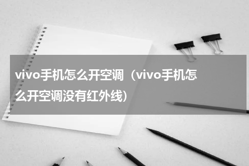 vivo手机怎么开空调（vivo手机怎么开空调没有红外线）