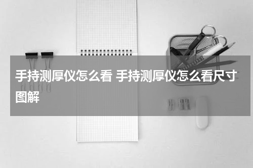 手持测厚仪怎么看 手持测厚仪怎么看尺寸图解