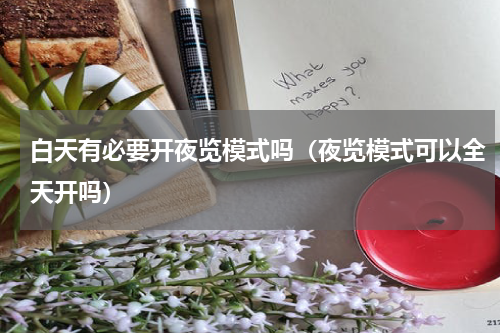 白天有必要开夜览模式吗（夜览模式可以全天开吗）