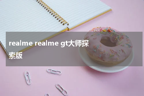 realme realme gt大师探索版