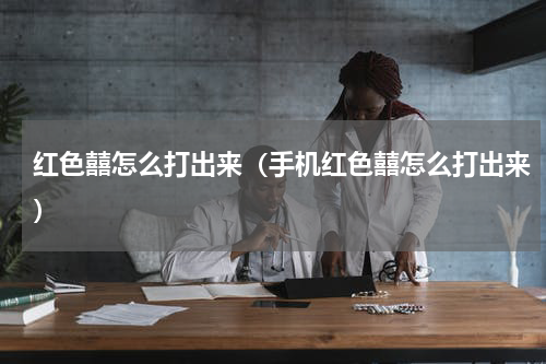 红色囍怎么打出来（手机红色囍怎么打出来）