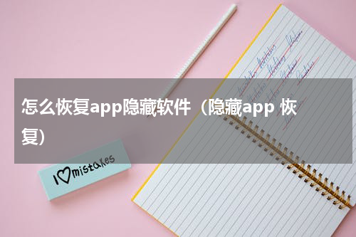 怎么恢复app隐藏软件（隐藏app 恢复）