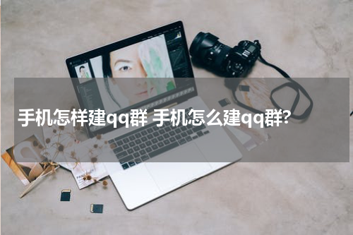 手机怎样建qq群 手机怎么建qq群?