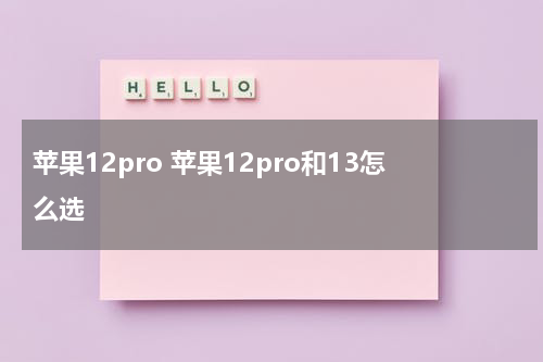 苹果12pro 苹果12pro和13怎么选
