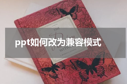 ppt如何改为兼容模式