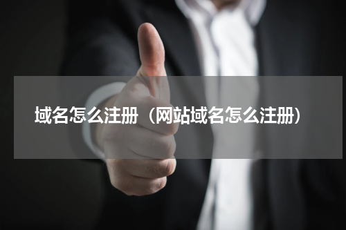 域名怎么注册（网站域名怎么注册）
