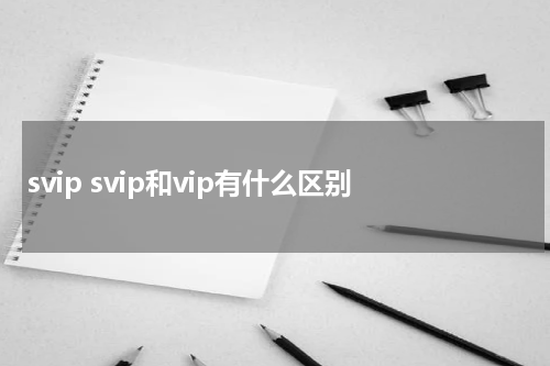 svip svip和vip有什么区别