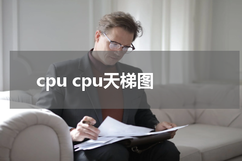 cpu cpu天梯图