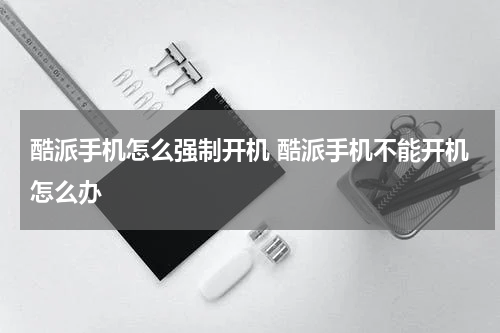 酷派手机怎么强制开机 酷派手机不能开机怎么办