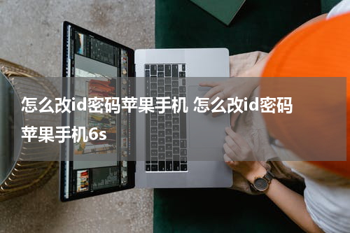 怎么改id密码苹果手机 怎么改id密码苹果手机6s