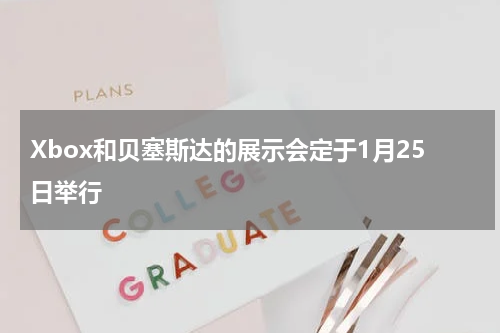 Xbox和贝塞斯达的展示会定于1月25日举行