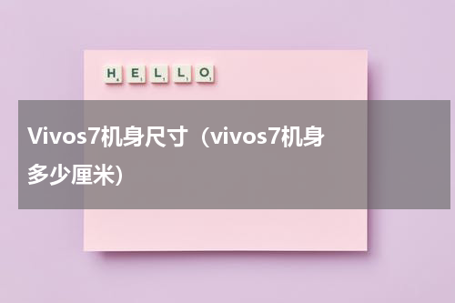 Vivos7机身尺寸（vivos7机身多少厘米）