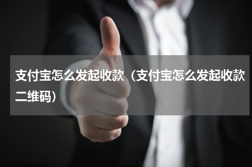 支付宝怎么发起收款（支付宝怎么发起收款二维码）