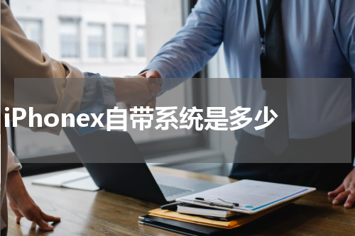 iPhonex自带系统是多少