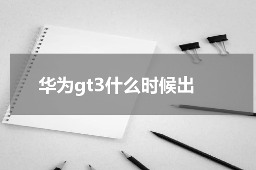 华为gt3什么时候出