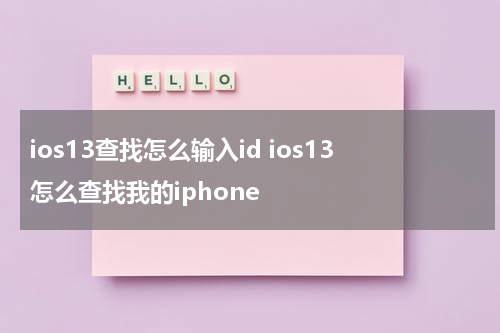 ios13查找怎么输入id ios13怎么查找我的iphone