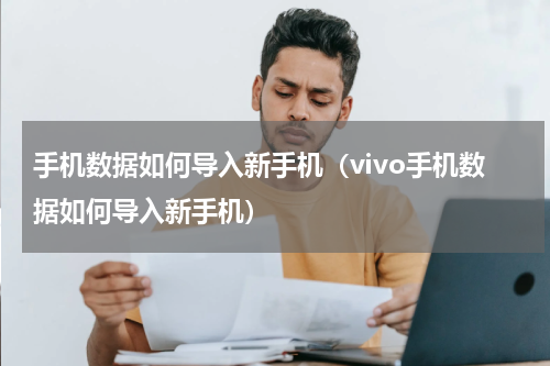 手机数据如何导入新手机（vivo手机数据如何导入新手机）