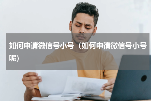 如何申请微信号小号（如何申请微信号小号呢）