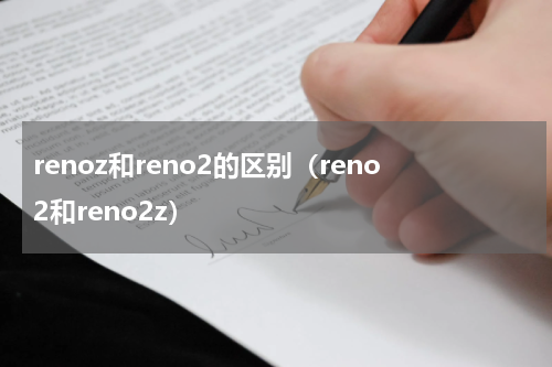 renoz和reno2的区别（reno2和reno2z）