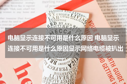 电脑显示连接不可用是什么原因 电脑显示连接不可用是什么原因显示网络电缆被扒出