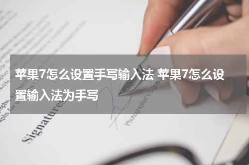 苹果7怎么设置手写输入法 苹果7怎么设置输入法为手写