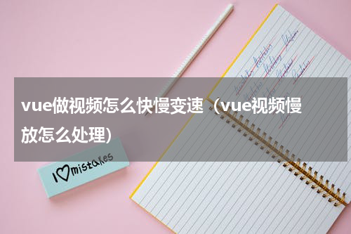 vue做视频怎么快慢变速（vue视频慢放怎么处理）