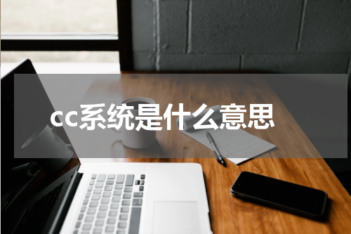 cc系统是什么意思