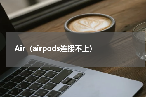 Air（airpods连接不上）
