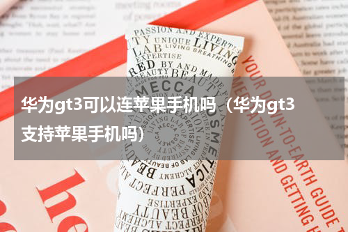 华为gt3可以连苹果手机吗（华为gt3支持苹果手机吗）
