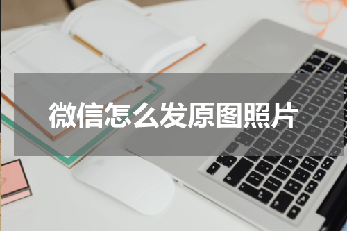 微信怎么发原图照片